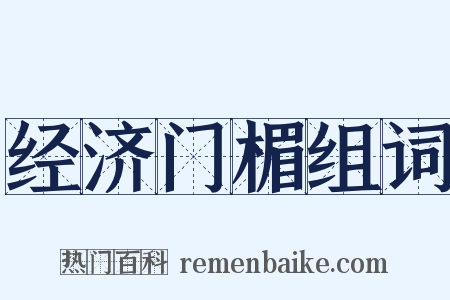 经济门楣组词是什么意思的图片